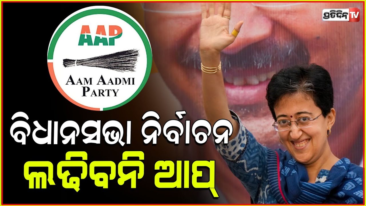 ଝାଡ଼ଖଣ୍ଡ ନିର୍ବାଚନ ଲଢ଼ିବନି ଆପ୍ ! AAP unlikely to contest Maharashtra, Jharkhand polls