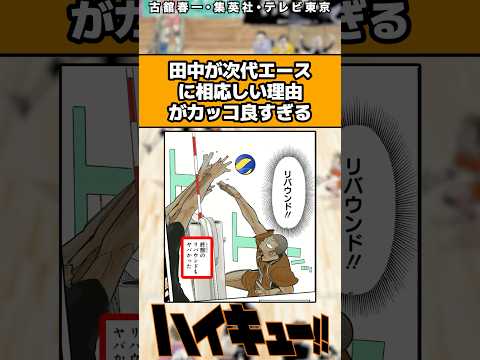 田中が次代エースに相応しい理由がかっこよすぎる#ハイキュー #ハイキュー反応集 #shorts