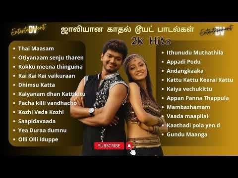 ஜாலியான காதல டூயட் பாடல்கள் | 2K's Jolly Love Hits | 2K's Tamil Songs #evergreenhits #tamilsongs