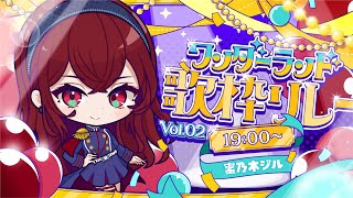 【#ワンダーランド歌枠リレー 】シトワンが楽しみになる魔法をかける！！！【蜜乃木ジル/ #RIOTMUSIC】