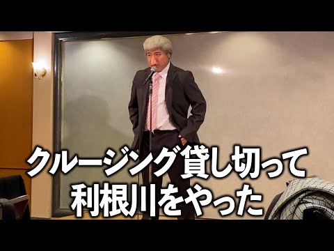 クルージング一台貸し切ってカイジの利根川をやった