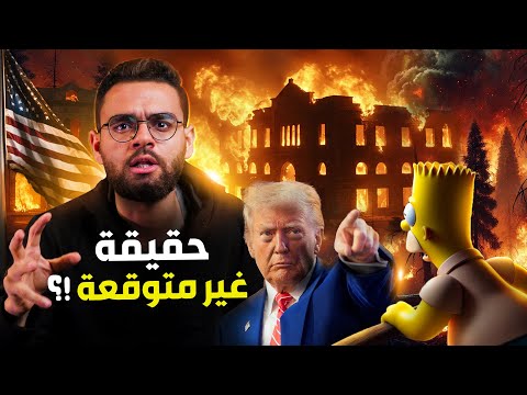حرائق لوس انجلوس امريكا  | حبيب