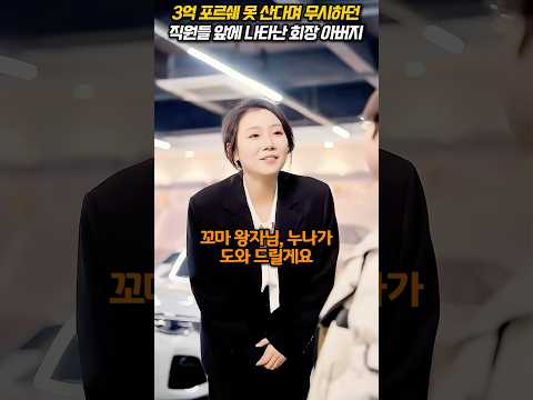 꼬맹이가 3억짜리 차를 어떻게 사냐"며 무시하던 자동차 딜러들착한 직원은 해고당하고, 아이는 쫓겨나려는 그 순간...  #shorts #재벌아들 #봉사활동 #정회장등장 #참교육예고