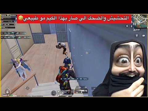 اوسية وجنطل وام احمد ضد المتابعين صارت بدفرات😂كيم مليان تحشيش وجلد🤣ببجي موبايل