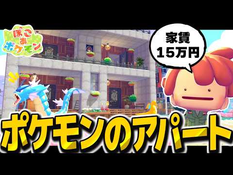 ポケモンたちが住む簡単モダンアパート建築！【ぽこ あ ポケモン】【ゆっくり実況】