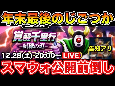 【告知アリ】じごつかも今日で周回納めです!! 今年1年ありがとう千里!!【DQW】