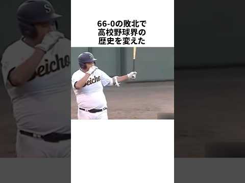 66対0のコールド負けで高校野球の歴史を変えた伝説の試合 #野球 #プロ野球 #野球雑学
