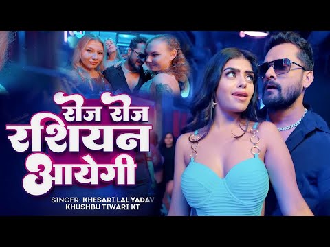 रोज रोज रशियन आयेगी | #Khesari Lal Yadav | Russian Aayegi | Khushbu Tiwari KT | New Bhojpuri Song