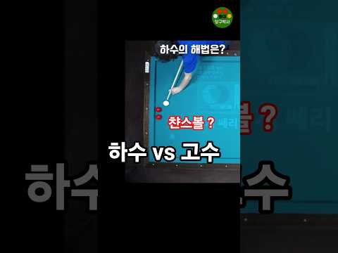 쎄리 찬스볼을 대하는 하수와 고수의 차이 #당구박사 #당구레슨 #당구쇼츠