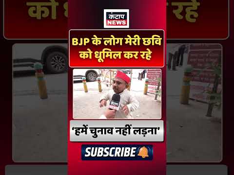 BJP के लोग मेरी छवि धूमिल कर रहे हैं" | "हमें चुनाव नहीं लड़ना" बयान से मची हलचल |