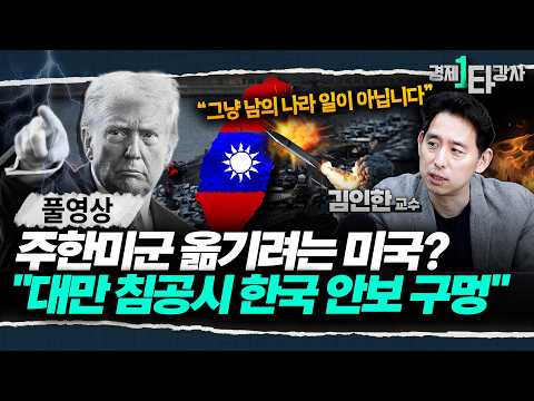 '대한민국 안보 초비상' 대만 침공에 진심인 '중국'과 주한미군 이전 꿈꾸는 '미국' | 김인한 교수 (풀영상)