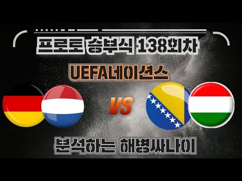 [해병싸나이 프로토승부식 138회차] UEFA네이션스 / 독일 vs 보스니아 / 네덜란드 vs 헝가리 경기를 준비해왔습니다 #축구승무패