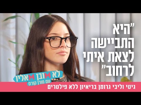 "היא התביישה לצאת איתי לרחוב": גיטי וליבי גרומן בריאיון ללא פילטרים