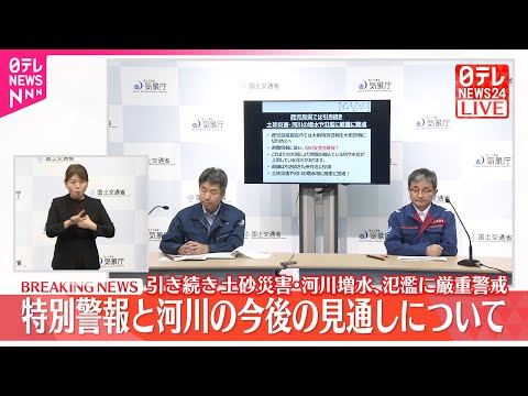 経済金融の動画サムネイル - 【速報】気象庁と国交省が会見  鹿児島・霧島市の今後の見通しについて