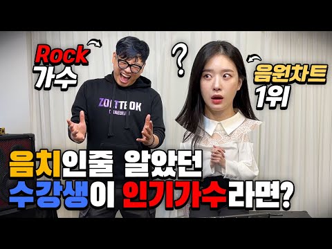 [몰카] 음치인줄 알았던 수강생이 실력파 가수라면?(feat.인기가수) (Eng)What If A Friend She Thought WasTone Deaf Is A Rockstar