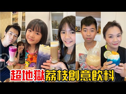 （創意料理EP.2）荔枝創意飲料大PK，這次太地獄了!!我不敢喝!!