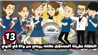 الطفلة عفريته المستقبل طلعت روحي من وانا في ثانوي | الحلقة 13