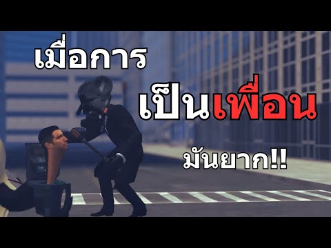 จะเกิดอะไรขึ้น!? เมื่อCameraman กับ Skibidi Toilet เป็นเพื่อนกัน | Skibidi Friend @koolstudios2024