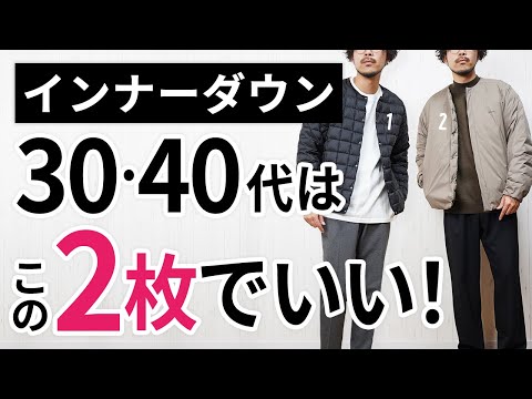 「大人インナーダウン」はいずれか1枚でもう困らん！【30代・40代】