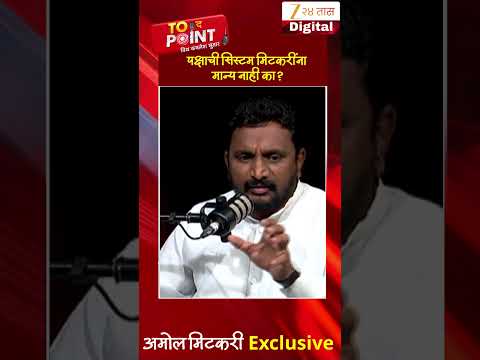 Amol Mitkari | पक्षाची सिस्टम मिटकरींना मान्य नाही का ? | Zee24Taas