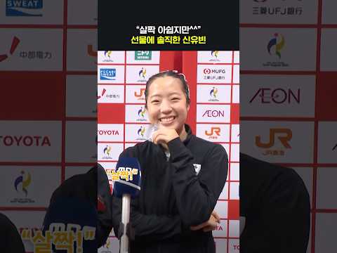MBC가 준비한 선물 받은 <strong>신유빈</strong> 반응?