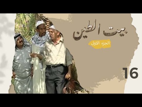 مسلسل بيت الطين الجزء الاول - الحلقة ١٦
