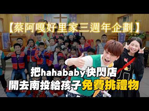【蔡阿嘎好里家三週年企劃】把hahababy快閃店，開去南投部落給孩子們免費挑禮物！