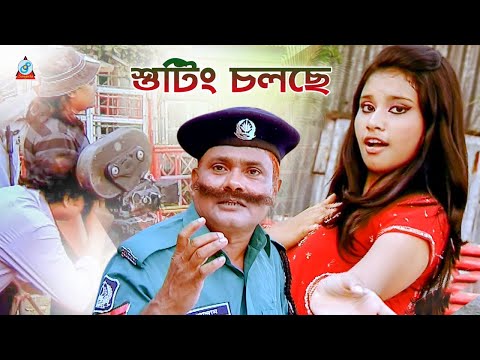 Harun Kisinger - Shuting Cholche | শুটিং চলছে | Bangla Koutuk 2019 | Official Comedy | Sangeeta