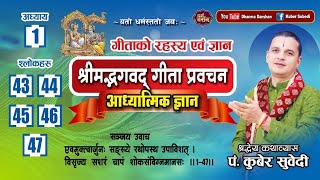 अध्याय 1 (श्लाेक 42 देखि 47 सम्म ) श्रीमद्भगवद् गीता  प्रवचन || Bhagawat Geeta Nepali Kuber Subedi
