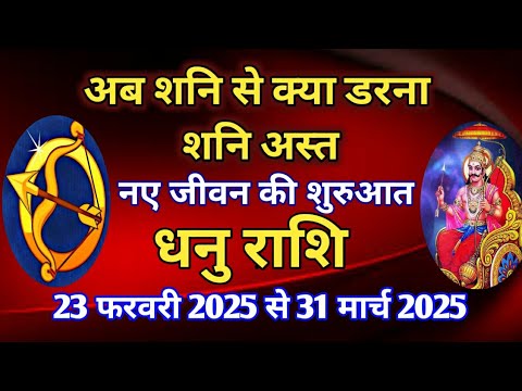 धनु राशि - शनि अस्त का प्रभाव/23 फरवरी 2025 से 31 मार्च 2025/नए जीवन की शुरुआत