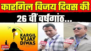 Kargil Vijay Diwas की 26 वीं वर्षगांठ, बलिदानियों के परिवार ने सुनाई शौर्यगाथा | RealHeroes