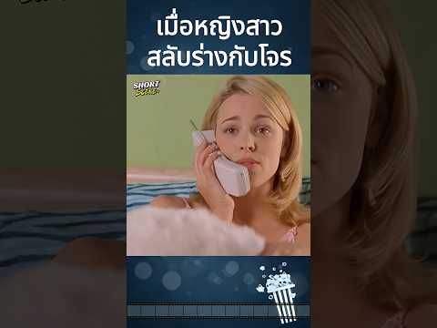 เมื่อหญิงสาวสลับร่างกับโจร #movie #Shorts #สปอยหนัง