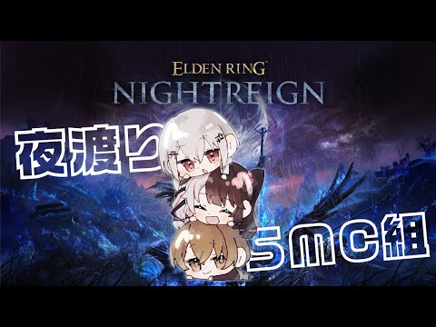 【 ELDEN RING NIGHTREIGN 】再び夜に集合したSMC組【にじさんじ / 葉加瀬冬雪 夜見れな 加賀美ハヤト 】