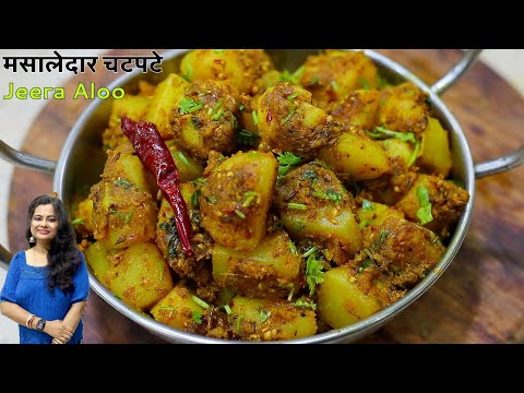 मसालेदार चटपटे जीरा आलू बनाने की विधि |रोज़ बनाना चाहेंगे |Jeera Aalu ki Sukhi Sabji | SritamaKitchen