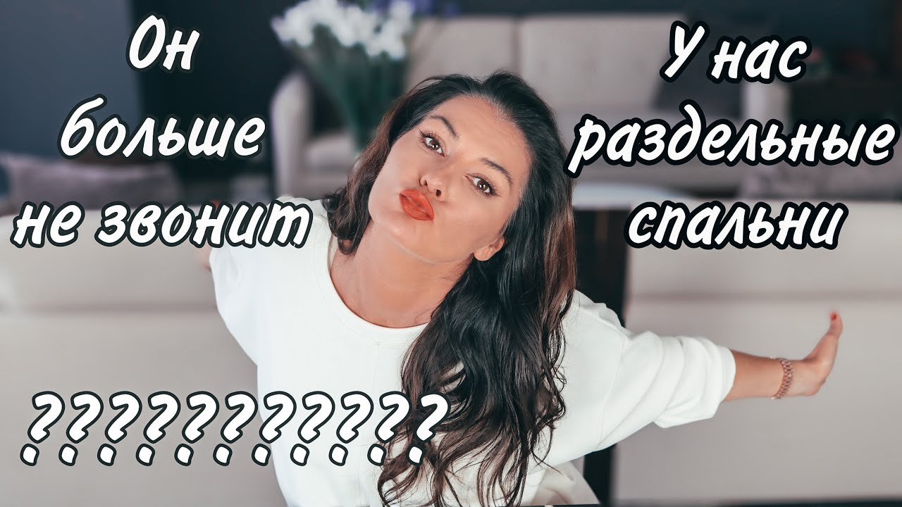 Как побороть стеснительность? / он хочет спать раздельно / мне не хватает страсти / почему он исчез?