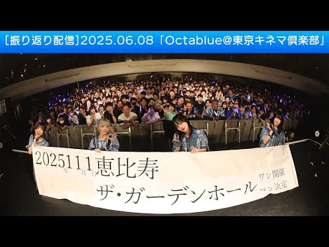 [振り返り配信]2025.06.08「Octablue@東京キネマ倶楽部」
