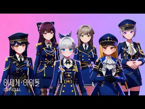 이세계아이돌(ISEGYE IDOL)이 전하는 2026학년도 대학수학능력시험 응원 메시지