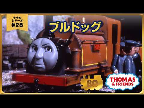 きかんしゃトーマス原作出版80周年記念 　モデル＆CGアニメシリーズ　ザ・ベストコレクション【モデルアニメ No.28 ブルドッグ】