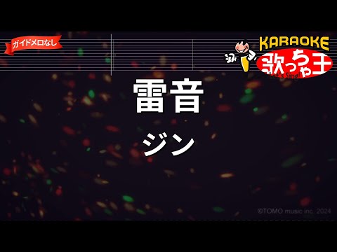 【ガイドなし】雷音/ジン【カラオケ】