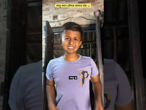 লালু যখন রৌদের খেলতে যায়।বাঙালি পরিবার #comedy #shorts #youtubeshorts #bengalifamily