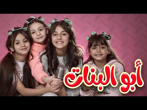 كليب + كواليس | ابو البنات بابا | قناة كراميش Karameesh Tv