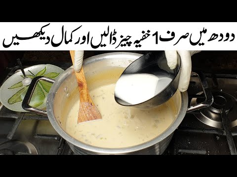 دودھ کو گاڑھا کرنے کا جھنجھٹ ختم! یہ 1 چیز ڈالتے ہی دودھ منٹوں میں گاڑھا اور ملائی دار بن جائے گا✨