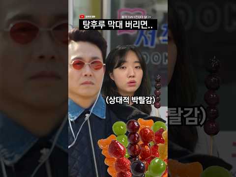 탕후루 막대 버렸다 큰일남 #shorts | 덕상