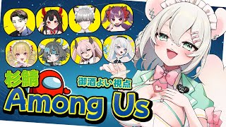 【 Among Us 】第1回 杉鯖アモアス最強決定戦  生き残るのは御酒御酒御酒御酒御酒【 #御酒よい/Vtuber 】