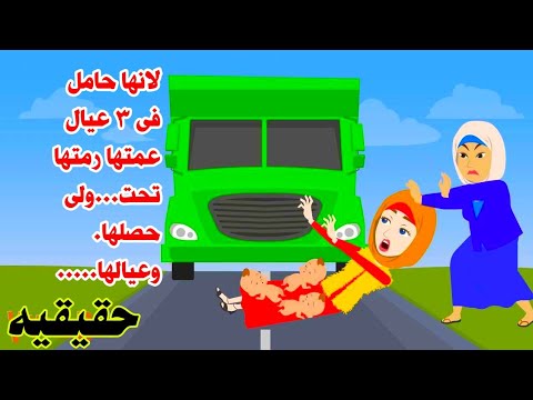 ( قصه حقيقيه)عمتها رم تها تحت السيارة لانها خلفت ٣ عيال😮حكايات واقعيه  عربيه روايات.