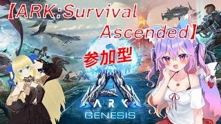 【ARK:Survival Ascended】　愛莉サーバー　ARK: Survival Ascended PC 参加型　ジェネシス　18回
