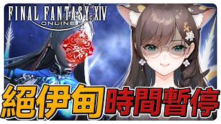 《FF14繁中》絕伊甸！時間暫停之術！占星視角 #繁中豆芽 #秋芽說 #ffxiv  【台灣Vtuber】