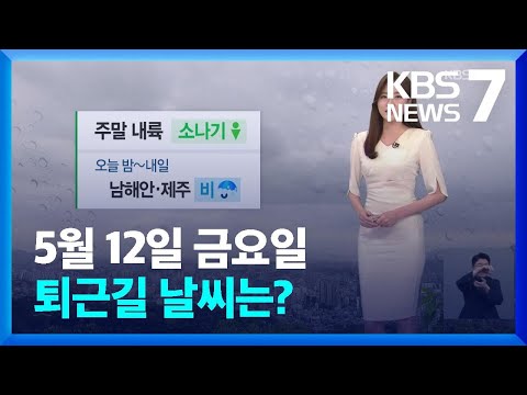 [날씨] 오늘(12일) 밤부터 제주·남해안 비…주말 내륙 소나기 / KBS  2023.05.12.