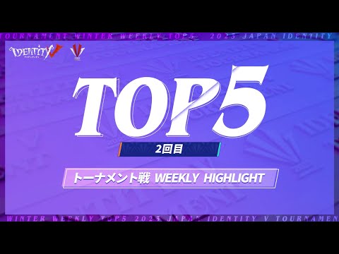 【2023冬季IVT】トーナメント戦 TOP5 第二回