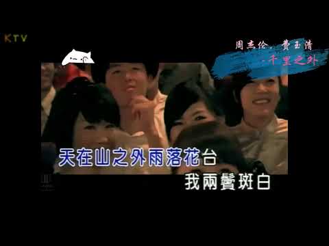 【KTV】周杰伦，费玉清《千里之外》原版伴奏 | 高清歌词 (Karaoke Version)